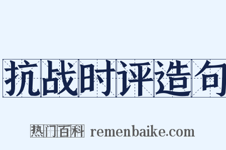 抗战时评造句是什么意思的图片